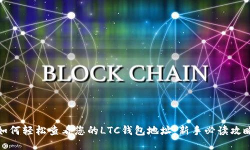 如何轻松查看您的LTC钱包地址：新手必读攻略