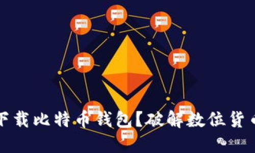 如何安全地下载比特币钱包？破解数位货币世界的秘密