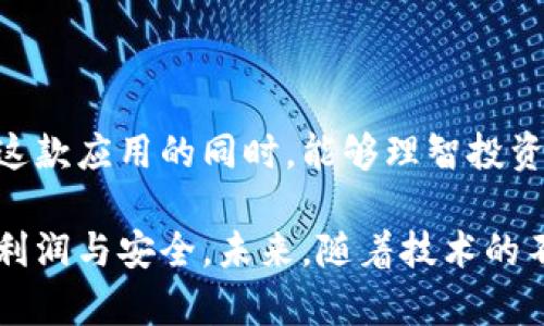   《万万没想到！MetaMask应用中隐藏的“烧荒”现象让用户心慌慌！》 / 

 guanjianci MetaMask, 烧荒, 加密钱包, 虚拟货币 /guanjianci 

引言：技术之光与阴影

在加密货币的世界里，行业的变化与发展令人目不暇接，新的技术与应用层出不穷。其中，MetaMask作为一个流行的加密钱包，无疑成为了许多投资者和用户的首选。然而，随着它的普及，最近却出现了一种令人担忧的现象——“烧荒”。这不仅让用户感到困惑，也引发了一系列的讨论和反思。今天，我们就来深入探讨MetaMask应用中的“烧荒”现象，以及它背后的原因和影响。

什么是“烧荒”？

简单来说，“烧荒”是指在某些特定情况下，由于用户或市场行为的影响，导致资产大幅度流失或被浪费的现象。在加密货币领域，“烧荒”通常与交易费用、代币的使用不当等有关。虽然这一术语听起来略显生僻，但在用户的日常使用中却屡见不鲜，尤其是在如MetaMask这样的应用中。

MetaMask的背景介绍

MetaMask是一款为用户提供访问以太坊区块链的工具，它不仅是一种加密钱包，还充当浏览器插件，极大地方便了用户与去中心化应用（DApps）的交互。快速，便捷，安全，这些都是MetaMask受到广泛欢迎的原因。然而，随着越来越多用户的加入，问题也随之而来。

烧荒现象的表现

用户在使用MetaMask时，常常会遇到一系列不如人意的情况，导致“烧荒”现象的出现。首先，较高的交易费用就是一个重要因素。在以太坊网络中，交易的费用波动很大，当网络拥堵时，用户为了抢占交易时机，可能会设置过高的gas费。这就导致了大量资产的无端流失，让原本应该获取收益的用户，反而承受了损失。

其次，不熟悉操作的用户在进行交易时，可能会因为操作失误而导致资产损失。例如，错误的代币选择、输入错误的合约地址等，都会直接影响用户的资产安全。此外，MetaMask的界面设计和用户提示信息，也未必能有效指导所有用户，特别是对新人来说，容易迷失在各种信息中。

用户的真实声音

不少MetaMask用户在社交媒体上分享了他们的困扰和遭遇。有用户反映，自己在进行多次交易时，因对市场动态的把握不足，导致频繁支付高额的交易费用；还有些用户在尝试将代币兑换为其他币种时，由于操作失误，直接导致资产的“烧荒”。

这些经历不仅反映了用户在使用MetaMask中的无奈，也折射出加密货币交易本身的复杂与风险。许多用户对此表示：“明明只是想简单进行一笔交易，结果却雪上加霜。”

造成“烧荒”的原因

那么，“烧荒”现象究竟是由什么因素造成的呢？我们可以从多个方面进行分析。首先，从技术层面来看，以太坊网络的拥堵和gas费用的波动是一个重要的原因。当网络负载过重时，用户的交易完成时间会延长，而为了保障交易的及时性，很多用户会自主提高支付的交易费，从而导致不必要的资金流失。其次，市场的不稳定性也是造成用户损失的一大因素。

在极端市场条件下，价格的波动往往会很大，用户为了追求盈利，有时会采取过于激进的交易策略，这无疑加大了“烧荒”的风险。此外，MetaMask自身可能存在的一些设计缺陷，也使得一些用户在使用时没有意识到潜在的风险，从而造成不必要的损失。

如何避免“烧荒”？

虽然“烧荒”的现象让许多用户感到焦虑，但我们可以采取一些措施来降低其发生的概率。首先，对于新手用户而言，建议在使用MetaMask前，先进行充分的学习与了解，包括gas费的相关知识、市场动态等。此外，MetaMask的使用指南及社区交流也是非常重要的资源，能够帮助用户更好地掌握这款工具的使用技巧。

其次，做好交易策略也是至关重要。用户在进行交易时，可以考虑设置合理的gas费，将其价格设定在一个适中的范围内，避免因过高或过低而导致的资产损失。而在选择代币时，务必要仔细确认合约地址和交易详情，尽量减少因操作失误而造成的损失。

结语：拥抱变化，理智投资

在这个瞬息万变的加密市场中，作为用户，我们需要有足够的警觉性来面对可能出现的“烧荒”现象。MetaMask虽然便利，但它的使用同样伴随着风险。希望每位用户在体验这款应用的同时，能够理智投资，慎重操作，以降低资产损失的可能性。

总体而言，“烧荒”现象虽然让很多MetaMask用户感到焦虑，但只要我们保持清醒的头脑，持续学习相关知识，那么在这个充满机会的市场中，依然能够找到属于自己的那份利润与安全。未来，随着技术的不断进步和用户素养的提高，我们期待这样的现象能够逐渐减少，整个加密生态也将变得更加健康与稳定。