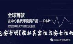 小狐狸钱包安全吗？揭秘