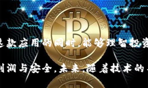   《万万没想到！MetaMask应用中隐藏的“烧荒”现象让用户心慌慌！》 / 

 guanjianci MetaMask, 烧荒, 加密钱包, 虚拟货币 /guanjianci 

引言：技术之光与阴影

在加密货币的世界里，行业的变化与发展令人目不暇接，新的技术与应用层出不穷。其中，MetaMask作为一个流行的加密钱包，无疑成为了许多投资者和用户的首选。然而，随着它的普及，最近却出现了一种令人担忧的现象——“烧荒”。这不仅让用户感到困惑，也引发了一系列的讨论和反思。今天，我们就来深入探讨MetaMask应用中的“烧荒”现象，以及它背后的原因和影响。

什么是“烧荒”？

简单来说，“烧荒”是指在某些特定情况下，由于用户或市场行为的影响，导致资产大幅度流失或被浪费的现象。在加密货币领域，“烧荒”通常与交易费用、代币的使用不当等有关。虽然这一术语听起来略显生僻，但在用户的日常使用中却屡见不鲜，尤其是在如MetaMask这样的应用中。

MetaMask的背景介绍

MetaMask是一款为用户提供访问以太坊区块链的工具，它不仅是一种加密钱包，还充当浏览器插件，极大地方便了用户与去中心化应用（DApps）的交互。快速，便捷，安全，这些都是MetaMask受到广泛欢迎的原因。然而，随着越来越多用户的加入，问题也随之而来。

烧荒现象的表现

用户在使用MetaMask时，常常会遇到一系列不如人意的情况，导致“烧荒”现象的出现。首先，较高的交易费用就是一个重要因素。在以太坊网络中，交易的费用波动很大，当网络拥堵时，用户为了抢占交易时机，可能会设置过高的gas费。这就导致了大量资产的无端流失，让原本应该获取收益的用户，反而承受了损失。

其次，不熟悉操作的用户在进行交易时，可能会因为操作失误而导致资产损失。例如，错误的代币选择、输入错误的合约地址等，都会直接影响用户的资产安全。此外，MetaMask的界面设计和用户提示信息，也未必能有效指导所有用户，特别是对新人来说，容易迷失在各种信息中。

用户的真实声音

不少MetaMask用户在社交媒体上分享了他们的困扰和遭遇。有用户反映，自己在进行多次交易时，因对市场动态的把握不足，导致频繁支付高额的交易费用；还有些用户在尝试将代币兑换为其他币种时，由于操作失误，直接导致资产的“烧荒”。

这些经历不仅反映了用户在使用MetaMask中的无奈，也折射出加密货币交易本身的复杂与风险。许多用户对此表示：“明明只是想简单进行一笔交易，结果却雪上加霜。”

造成“烧荒”的原因

那么，“烧荒”现象究竟是由什么因素造成的呢？我们可以从多个方面进行分析。首先，从技术层面来看，以太坊网络的拥堵和gas费用的波动是一个重要的原因。当网络负载过重时，用户的交易完成时间会延长，而为了保障交易的及时性，很多用户会自主提高支付的交易费，从而导致不必要的资金流失。其次，市场的不稳定性也是造成用户损失的一大因素。

在极端市场条件下，价格的波动往往会很大，用户为了追求盈利，有时会采取过于激进的交易策略，这无疑加大了“烧荒”的风险。此外，MetaMask自身可能存在的一些设计缺陷，也使得一些用户在使用时没有意识到潜在的风险，从而造成不必要的损失。

如何避免“烧荒”？

虽然“烧荒”的现象让许多用户感到焦虑，但我们可以采取一些措施来降低其发生的概率。首先，对于新手用户而言，建议在使用MetaMask前，先进行充分的学习与了解，包括gas费的相关知识、市场动态等。此外，MetaMask的使用指南及社区交流也是非常重要的资源，能够帮助用户更好地掌握这款工具的使用技巧。

其次，做好交易策略也是至关重要。用户在进行交易时，可以考虑设置合理的gas费，将其价格设定在一个适中的范围内，避免因过高或过低而导致的资产损失。而在选择代币时，务必要仔细确认合约地址和交易详情，尽量减少因操作失误而造成的损失。

结语：拥抱变化，理智投资

在这个瞬息万变的加密市场中，作为用户，我们需要有足够的警觉性来面对可能出现的“烧荒”现象。MetaMask虽然便利，但它的使用同样伴随着风险。希望每位用户在体验这款应用的同时，能够理智投资，慎重操作，以降低资产损失的可能性。

总体而言，“烧荒”现象虽然让很多MetaMask用户感到焦虑，但只要我们保持清醒的头脑，持续学习相关知识，那么在这个充满机会的市场中，依然能够找到属于自己的那份利润与安全。未来，随着技术的不断进步和用户素养的提高，我们期待这样的现象能够逐渐减少，整个加密生态也将变得更加健康与稳定。