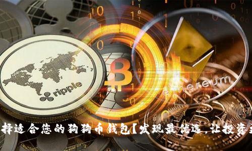 如何选择适合您的狗狗币钱包？发现最优选，让投资更轻松！