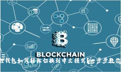 小狐狸钱包如何轻松切换到中文模式？一步步教你搞定！