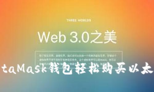 如何通过MetaMask钱包轻松购买以太币：新手指南