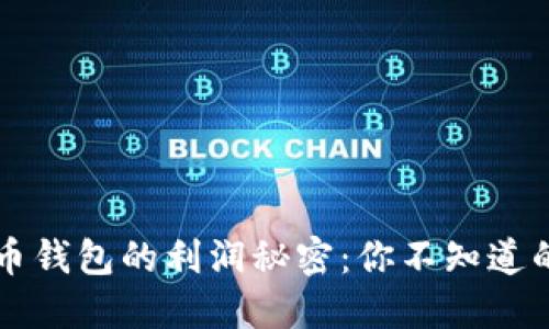 揭秘比特币钱包的利润秘密：你不知道的赚钱潜力