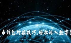 掌握比特币钱包对接技巧