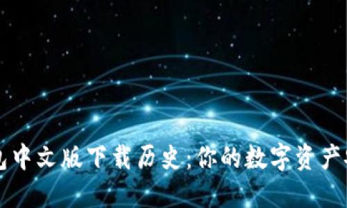 以太坊钱包中文版下载历史：你的数字资产安全守护者