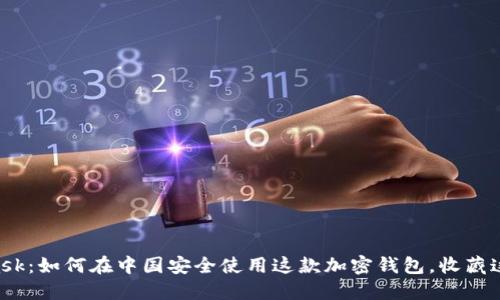 解密MetaMask：如何在中国安全使用这款加密钱包，收藏这份使用指南!