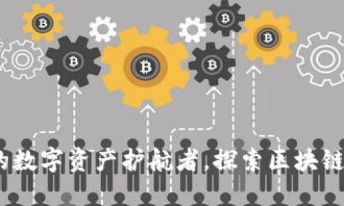 小狐狸钱包：你的数字资产护航者，探索区块链世界的必备工具