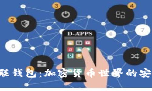 揭秘Token互联钱包：加密货币世界的安全与便捷之选