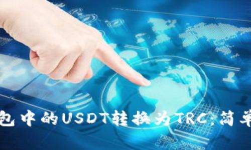 如何轻松将TP钱包中的USDT转换为TRC：简单步骤与实用技巧