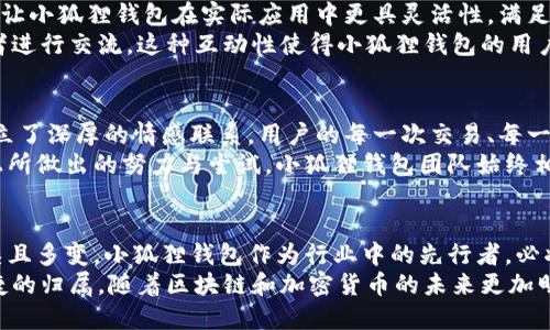 baioti小狐狸钱包：探寻数字资产安全与便捷的完美平衡/baioti

小狐狸钱包, 数字资产, 钱包版本, 区块链/guanjianci

引言：小狐狸钱包的魅力所在
在数字货币日渐普及的今天，越来越多的人开始关注如何安全、便捷地管理自己的数字资产。在这个众多选择的市场中，小狐狸钱包凭借其独特的功能与用户友好的界面，迅速吸引了大批用户。无论你是加密货币的新手，还是资深玩家，小狐狸钱包都能为你提供一种安全而高效的资产管理方式。

小狐狸钱包的简介与发展
小狐狸钱包，英文名为“Fox Wallet”，是一款旨在为用户提供安全存储与管理各种数字资产的工具。从它诞生之初，这款钱包就秉持着“简易、安全”的理念，以打造简洁却功能全面的用户体验为核心。
小狐狸钱包的版本迭代频繁，持续为用户提供更新的功能与更好的使用体验。在这篇文章中，我们将详细探讨小狐狸钱包的各个版本及其独特特点，帮助你更好地理解这一数字资产管理工具。

小狐狸钱包的主要版本及其特点
在小狐狸钱包的历史中，它的每一个版本都在前一个版本的基础上进行改进和。用户反馈和需求的不断变化是推动其进步的主要动力。接下来，我们将逐一解读小狐狸钱包的各个版本。

1. 第一版：基础功能与简单易用
作为最初的版本，小狐狸钱包力求实现数字资产的基础管理。用户可以安全地存储、发送和接收各种加密货币。简单直观的界面设计，使得无论是技术熟练的用户，还是刚接触数字货币的新人，都能轻松上手。
在这一版本中，小狐狸钱包提供了核心的功能，满足用户日常交易的需求。同时也为后续版本的迭代奠定了坚实的基础。

2. 第二版：安全性与多币种支持的提升
随着越来越多的用户加入数字资产领域，安全性成为了小狐狸钱包开发团队关注的重点。在第二版中，钱包加入了多重安全保障措施，以保护用户资金安全，诸如两步验证、指纹识别等功能被引入。
这一版本不仅支持更多种类的加密货币，还增加了对ERC20代币的支持，进一步扩大了用户可管理资产的范围。这种多币种支持让小狐狸钱包更具吸引力，吸引了大量投资者的目光。

3. 第三版：用户体验与功能的全面
在小狐狸钱包的第三版中，开发团队聚焦于用户体验。新版钱包界面更加美观、易用，用户能够快速找到所需功能。此外，引入了一系列新功能，如交易记录分析、市场行情实时监控等，极大提升了用户的使用体验。
这版的推出是基于对用户反馈的深入分析，开发团队将用户需求放在首位，以期为用户提供更加优质的服务。

4. 第四版：智能合约与DApp的集成
随着区块链技术的进步，智能合约与去中心化应用（DApp）的崛起为小狐狸钱包带来了新的发展机遇。在第四版中，小狐狸钱包不仅仅是一个存储钱包，更成为了与多种DApp连接的桥梁，用户可以直接在钱包中进行投资、交易和其他操作。
这一创新性的版本使得小狐狸钱包成为了一个更加全面的数字资产管理工具，用户可以在这里实现更多更复杂的操作，极大地提升了其应用场景。

5. 最新版本：跨链功能与社区建设
小狐狸钱包的最新版本继续扩展其功能，增加了跨链支持，使用户可以在不同的区块链之间进行资产转换。这一功能的实现，让小狐狸钱包在实际应用中更具灵活性，满足了用户日益增长的多样化需求。
此外，为了提升用户之间的互动，钱包开始构建自己的社区。用户可以在社区内分享使用经验、提出建议，并与其他加密爱好者进行交流，这种互动性使得小狐狸钱包的用户黏性得以增强。

小狐狸钱包与用户的情感联系
小狐狸钱包不仅仅是一款工具，它承载着用户对数字资产的信任与期待。随着时间的推移，越来越多的用户与小狐狸钱包建立了深厚的情感联系。用户的每一次交易、每一笔投资都与他们的生活息息相关。
这份情感连接在一定程度上推动了小狐狸钱包的不断迭代与。每个版本的发布，都意味着开发团队在倾听用户心声的基础上所做出的努力与尝试。小狐狸钱包团队始终相信，用户的满意度才是其发展的最佳动力。

结语：小狐狸钱包的未来展望
小狐狸钱包当前已成为数字资产管理领域中的一股重要力量。随着区块链技术的不断发展，未来的市场势必将变得更加复杂且多变。小狐狸钱包作为行业中的先行者，必将继续保持对用户需求的敏感度，不断推陈出新。
无论是安全性、功能性，还是用户体验，小狐狸钱包都力致于不断进步，努力让每一位用户在数字资产的世界中找到安全、便捷的归属。随着区块链和加密货币的未来更加明朗，相信小狐狸钱包会在这场数字革命中，继续与用户携手同行。