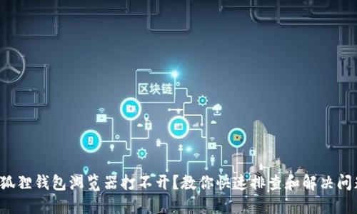 小狐狸钱包浏览器打不开？教你快速排查和解决问题！