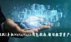 轻松提现！手机MetaMask钱包