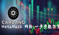 如何轻松添加 MetaMask 网络