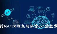 解锁币安MATIC到MATIC钱包的