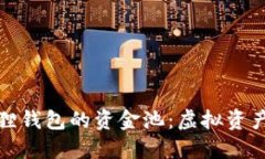 解密小狐狸钱包的资金池