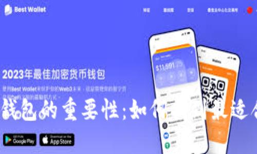 挖比特币时选择钱包的重要性：如何找到最适合的比特币钱包？