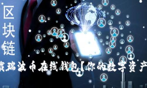 如何安全快速下载瑞波币在线钱包？你的数字资产保护从这里开始！