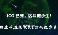 如何安全快速下载瑞波币