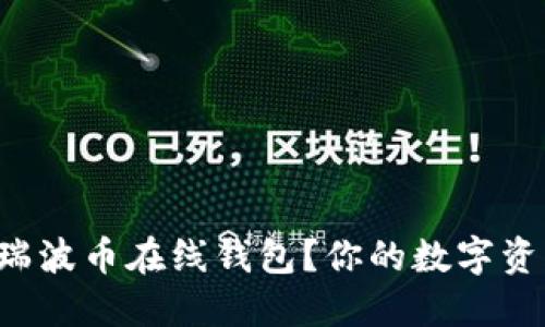 如何安全快速下载瑞波币在线钱包？你的数字资产保护从这里开始！