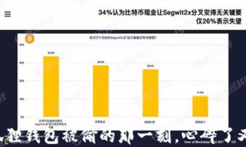 
当小狐狸钱包被偷的那一刻，心碎了又如何？
