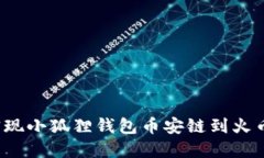 如何轻松实现小狐狸钱包