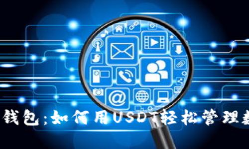 探索悟空钱包：如何用USDT轻松管理数字资产？