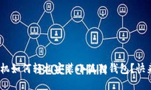 baioti华为手机如何轻松安装小狐狸钱包？快来一起探索吧！