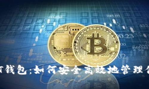 揭秘美金USDT钱包：如何安全高效地管理你的数字财富？