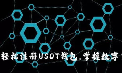 一步一步教你轻松注册USDT钱包，掌握数字货币的第一步!