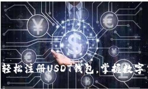 一步一步教你轻松注册USDT钱包，掌握数字货币的第一步!
