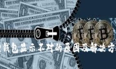 小狐狸钱包显示不对的原
