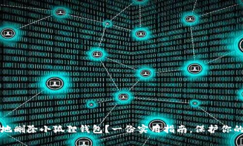 如何安全地删除小狐狸钱包？一份实用指南，保护你的数字资产