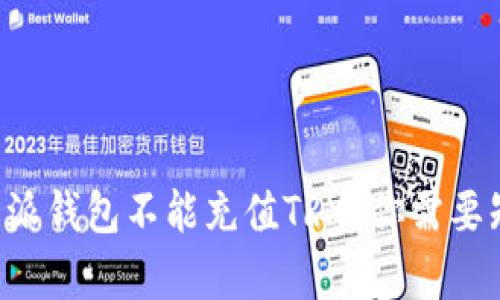 为什么比特派钱包不能充值TRX？你需要知道的真相！