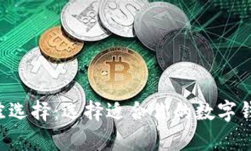 狗狗币存放最佳选择：选择适合你的数字钱包，安全又方便