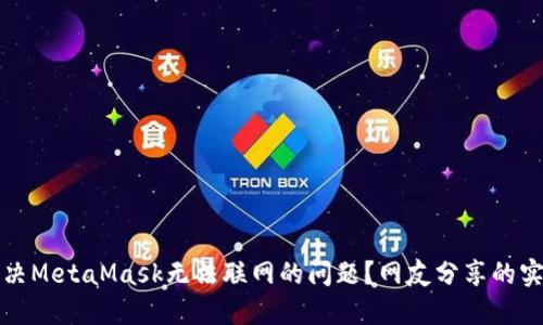 如何解决MetaMask无法联网的问题？网友分享的实用技巧