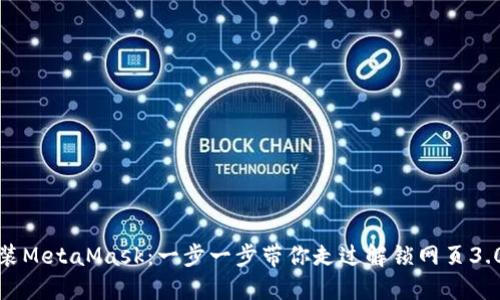 轻松安装MetaMask：一步一步带你走过解锁网页3.0的旅程