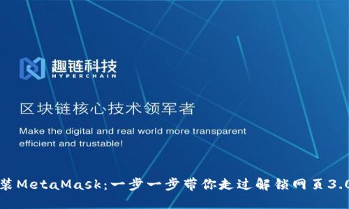 轻松安装MetaMask：一步一步带你走过解锁网页3.0的旅程