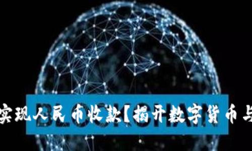 比特币钱包如何实现人民币收款？揭开数字货币与法币的神秘面纱