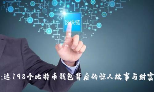 探秘：这198个比特币钱包背后的惊人故事与财富秘密