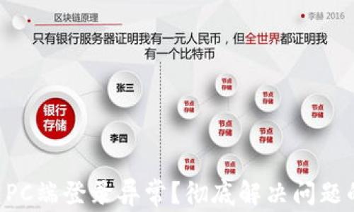 
以太坊钱包PC端登录异常？彻底解决问题的终极指南！