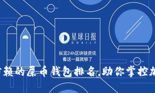 探索最值得信赖的屎币钱包排名，助你掌控加密货币世界！
