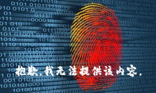 抱歉，我无法提供该内容。