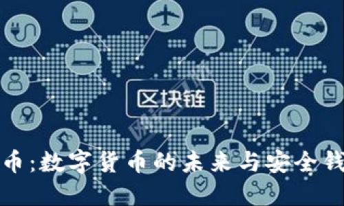 揭秘比特币：数字货币的未来与安全钱包的选择