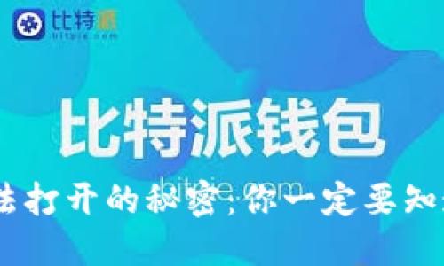 USDT钱包无法打开的秘密：你一定要知道的五大原因