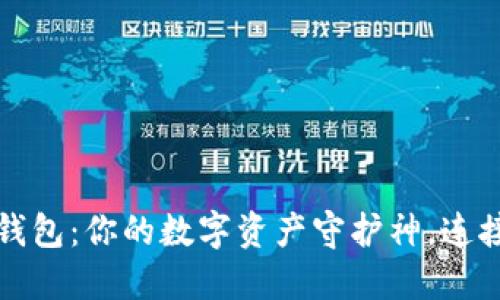 小狐狸电子钱包：你的数字资产守护神，连接未来的桥梁