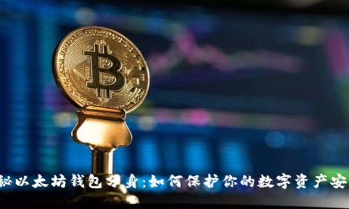 揭秘以太坊钱包分身：如何保护你的数字资产安全？
