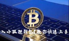 如何轻松转入小狐狸钱包