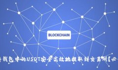 如何将钱包中的USDT安全高